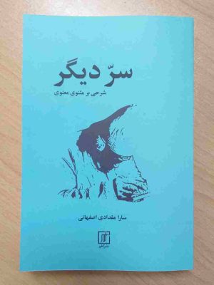 خرید کتاب سر دیگر (شرحی بر مثنوی معنوی) اثر سارا مقدادی اصفهانی نشر علم