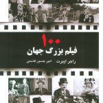 خرید کتاب 100 فیلم بزرگ جهان اثر راجر ایبرت نشر جویا