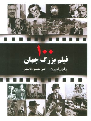 خرید کتاب 100 فیلم بزرگ جهان اثر راجر ایبرت نشر جویا
