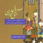 خرید کتاب صد سال عشق مجازی اثر محمود فتوحی نشر سخن