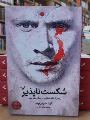 خرید کتاب شکست ناپذیر اثر لورا هیلن برند ترجمه محمد عباس آبادی نشر تندیس