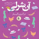 کتاب آن شرلی در گرین گیبلز جلد اول اثر لوسی ماد مونتگمری نشر افق