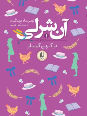 کتاب آن شرلی در گرین گیبلز جلد اول اثر لوسی ماد مونتگمری نشر افق