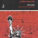 خرید کتاب گسیختگی (بحران لیبرال دموکراسی) اثر مانوئل کاستلز نشر اگر