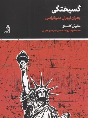 خرید کتاب گسیختگی (بحران لیبرال دموکراسی) اثر مانوئل کاستلز نشر اگر
