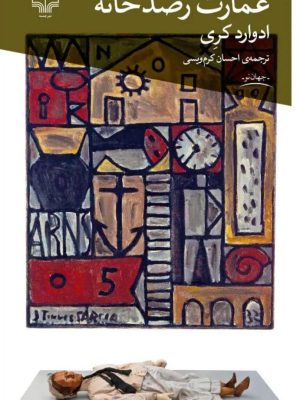 خرید کتاب عمارت رصدخانه اثر ادوارد کری نشر چشمه