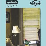 خرید کتاب بعد مرگ اثر دانلد انتریم ترجمه عماد مرتضوی نشر گمان