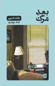 خرید کتاب بعد مرگ اثر دانلد انتریم ترجمه عماد مرتضوی نشر گمان