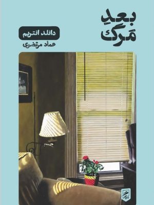 خرید کتاب بعد مرگ اثر دانلد انتریم ترجمه عماد مرتضوی نشر گمان