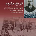 خرید کتاب تاریخ مکتوم اثر سید مقداد نبوی رضوی نشر شیرازه