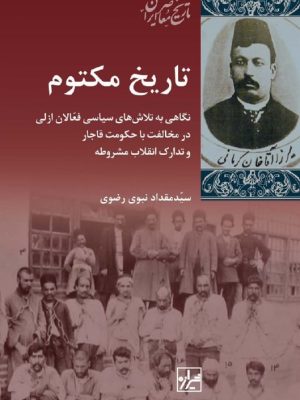 خرید کتاب تاریخ مکتوم اثر سید مقداد نبوی رضوی نشر شیرازه