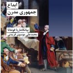 خرید کتاب ابداع جمهوری مدرن اثر بیانکاماریا فونتانا نشر شیرازه