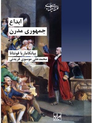 خرید کتاب ابداع جمهوری مدرن اثر بیانکاماریا فونتانا نشر شیرازه