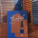 خرید کتاب آن شیرین قلندر (پنج مقاله در حافظ پژوهی) اثر دکتر ابراهیم قیصری