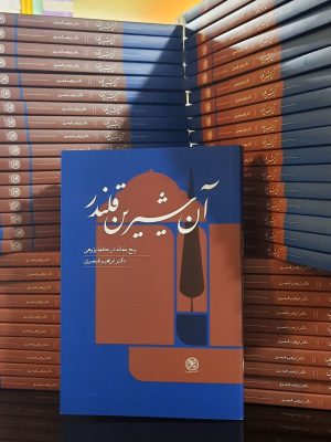 خرید کتاب آن شیرین قلندر (پنج مقاله در حافظ پژوهی) اثر دکتر ابراهیم قیصری