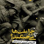 خرید کتاب چرا ملت ها می جنگند اثر ریچارد ند لیبو نشر هزاره سوم اندیشه