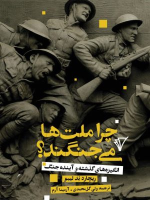 خرید کتاب چرا ملت ها می جنگند اثر ریچارد ند لیبو نشر هزاره سوم اندیشه