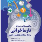 خرید کتاب واقعیت هایی درباره نارساخوانی و دیگر مشکلات یادگیری و رفتاری