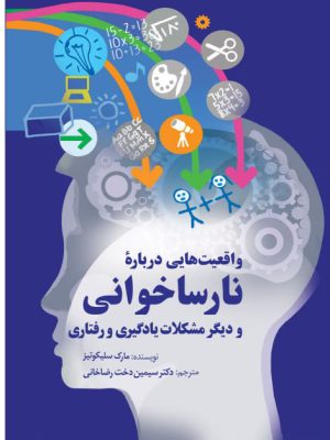 خرید کتاب واقعیت هایی درباره نارساخوانی و دیگر مشکلات یادگیری و رفتاری
