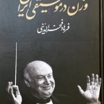 خرید کتاب وزن در موسیقی ایران اثر فرهاد فخرالدینی نشر معین