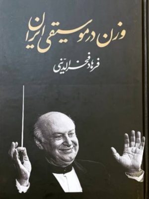 خرید کتاب وزن در موسیقی ایران اثر فرهاد فخرالدینی نشر معین