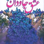 خرید کتاب عشق جاودان دوره 2 جلدی اثر سوفیا ساناندا نشر ترنگ