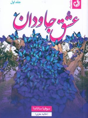 خرید کتاب عشق جاودان دوره 2 جلدی اثر سوفیا ساناندا نشر ترنگ