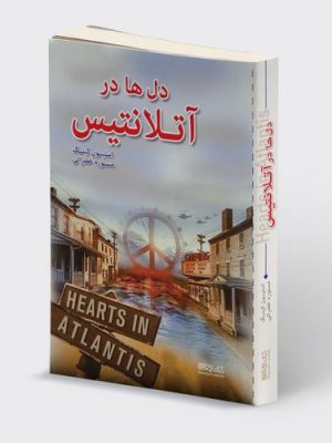 خرید کتاب دل ها در آتلانتیس اثر استیون کینگ نشر میردشتی