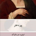 خرید کتاب پیر دختر اثر انوره دو بالزاک ترجمه محمدجعفر پوینده نشر نو