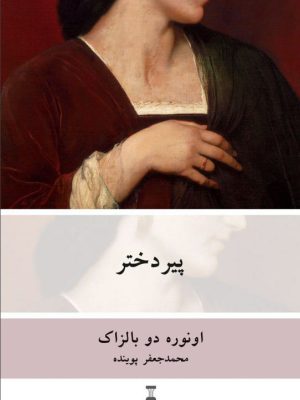 خرید کتاب پیر دختر اثر انوره دو بالزاک ترجمه محمدجعفر پوینده نشر نو