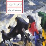 خرید کتاب زندگی واسیلی اثر لیانید آندری یف ترجمه حمیدرضا آتش برآب