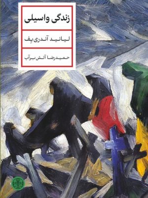 خرید کتاب زندگی واسیلی اثر لیانید آندری یف ترجمه حمیدرضا آتش برآب