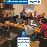 خرید کتاب نمایی روشن تر (بینشی جدید در مدل مدرسه سادبری ولی) نشر نی