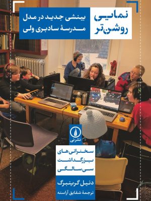 خرید کتاب نمایی روشن تر (بینشی جدید در مدل مدرسه سادبری ولی) نشر نی