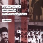 خرید کتاب تغییر و تحول نظام آموزش در کردستان اردلان اثر پرستوی مظفری نشر شیرازه