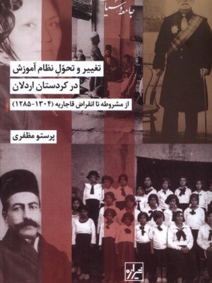 خرید کتاب تغییر و تحول نظام آموزش در کردستان اردلان اثر پرستوی مظفری نشر شیرازه