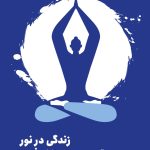 خرید کتاب زندگی در نور یوگا برای خودشکوفایی اثر دیپاک چوپرا نشر مون
