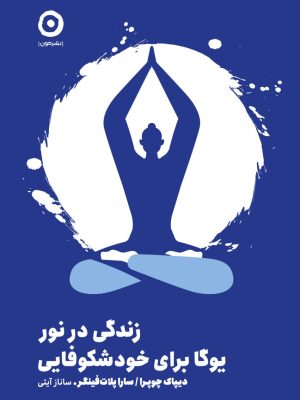 خرید کتاب زندگی در نور یوگا برای خودشکوفایی اثر دیپاک چوپرا نشر مون