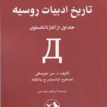 خرید کتاب تاریخ ادبیات روسیه اثر د س میرسکی (دوره دو جلدی) نشر امیرکبیر