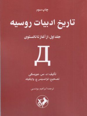 خرید کتاب تاریخ ادبیات روسیه اثر د س میرسکی (دوره دو جلدی) نشر امیرکبیر
