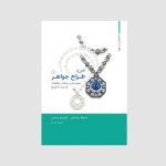 خرید کتاب من طراح جواهر (تصویرسازی و طراحی جواهرات از ایده تا طرح) نشر وارش