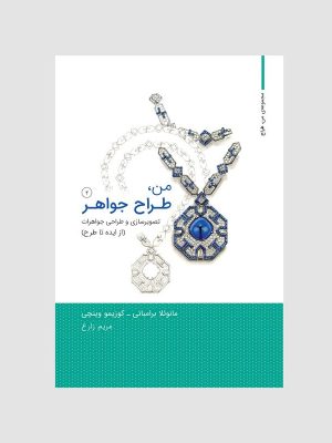 خرید کتاب من طراح جواهر (تصویرسازی و طراحی جواهرات از ایده تا طرح) نشر وارش