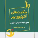 خرید کتاب حکایت های آنتونیوی پیر (معاون فرمانده شورشی مارکوس) نشر ژرف