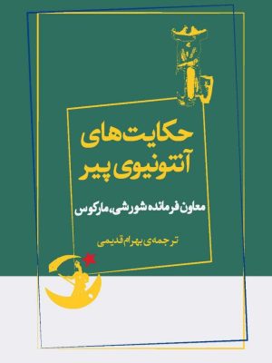 خرید کتاب حکایت های آنتونیوی پیر (معاون فرمانده شورشی مارکوس) نشر ژرف