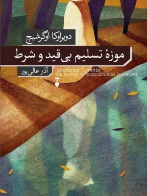 خرید کتاب موزه تسلیم بی قید و شرط اثر دوبراوکا اوگرشیچ نشر نو