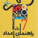 خرید کتاب راهنمای اعداد اثر ریچارد استیوتلی نشر امین الضرب