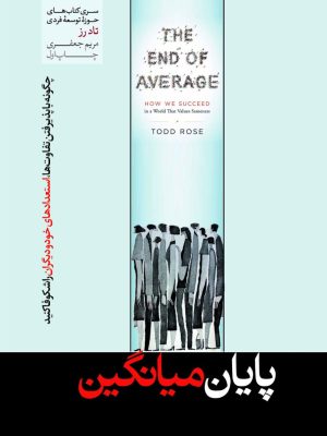 خرید کتاب پایان میانگین اثر تاد رز ترجمه مریم جعفری نشر هورمزد