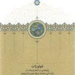 خرید کتاب فهلویات اثر پژمان فیروزبخش نشر سخن