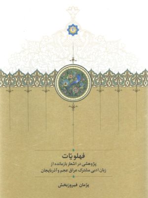 خرید کتاب فهلویات اثر پژمان فیروزبخش نشر سخن
