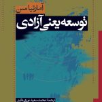خرید کتاب توسعه یعنی آزادی اثر آمارتیا سن نشر نی